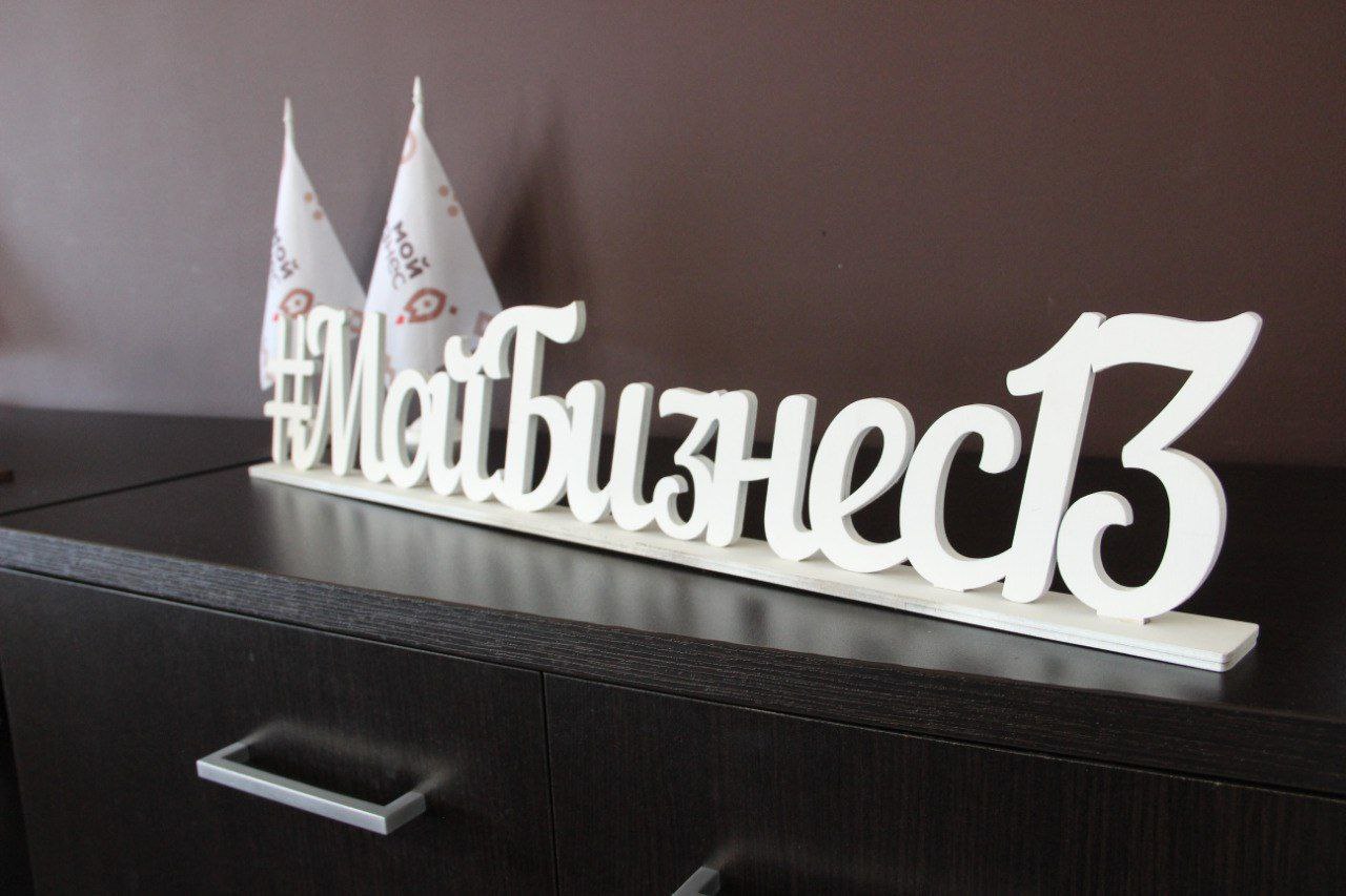Центр «Мой бизнес» приглашает на день открытых дверей